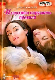 Искусство нарушать правила