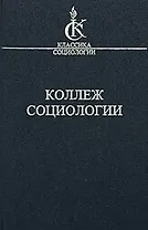 Коллеж социологии 1937-1939 (КлСоц)