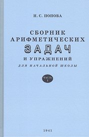 Сборник арифметических задач и упражнений. Часть 1. Для 1 класса начальной школы