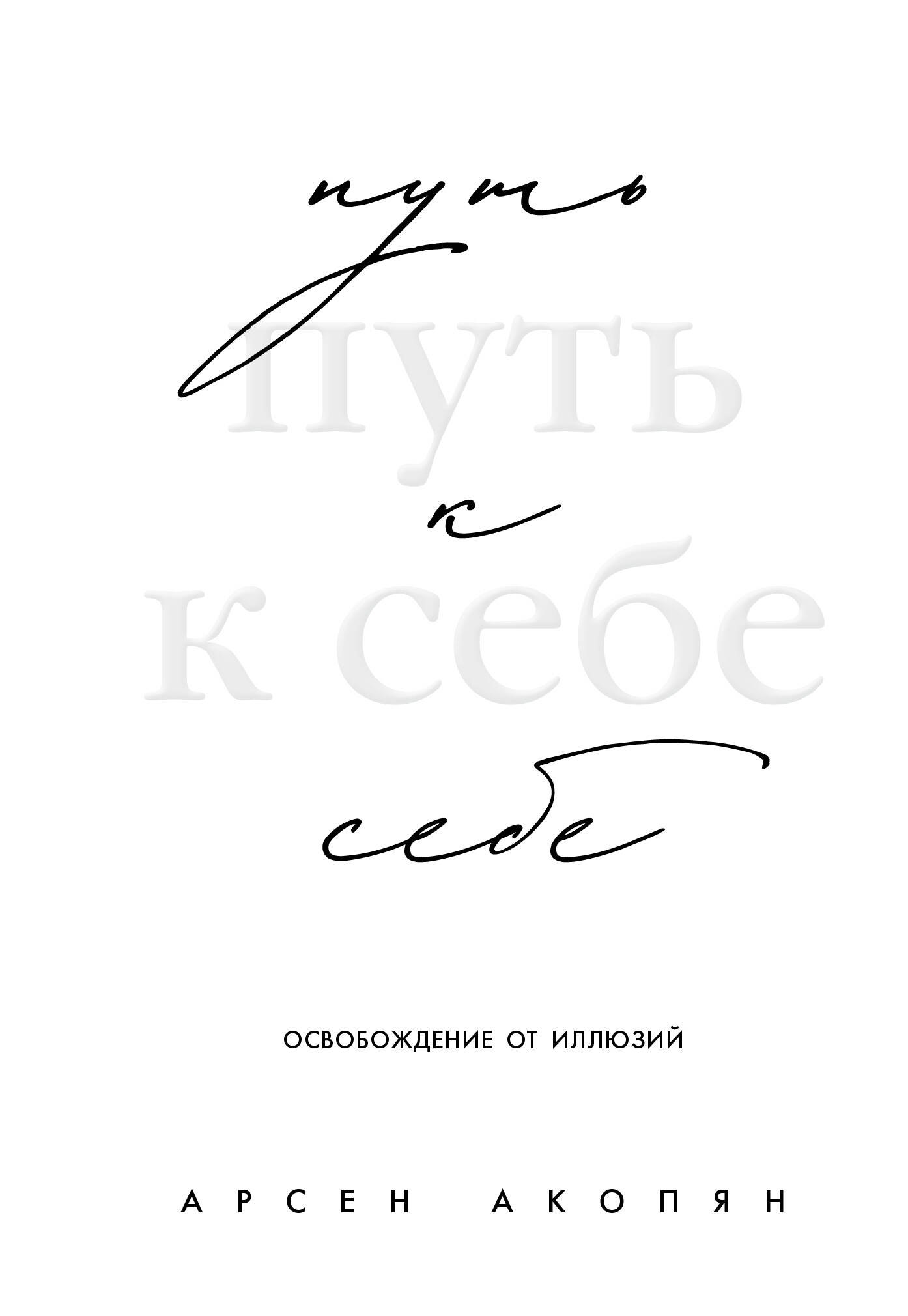 Путь к себе: освобождение от иллюзий 
Путь к себе: освобождение от иллюзий