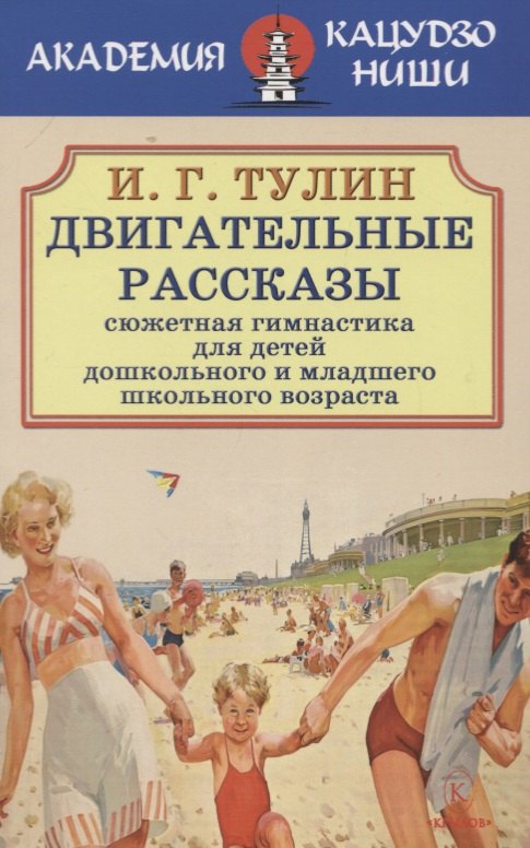 Двигательные рассказы. Сюжетная гимнастика для детей дошкольного и младшего школьного возраста
Двигательные рассказы. Сюжетная гимнастика для детей дошкольного и младшего школьного возраста