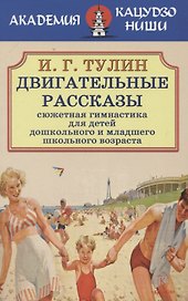 Двигательные рассказы. Сюжетная гимнастика для детей дошкольного и младшего школьного возраста