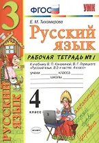 Русский язык. 4 класс: рабочая тетрадь № 1: к учебнику В.П. Канакиной, В. Г. Горецкого. ФГОС. 5-е изд., перераб. и доп.