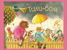 Тили-бом. Детские песенки и потешки
