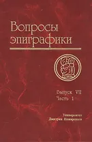 Вопросы эпиграфики. Вып. 7, часть 1/ Сб. статей
