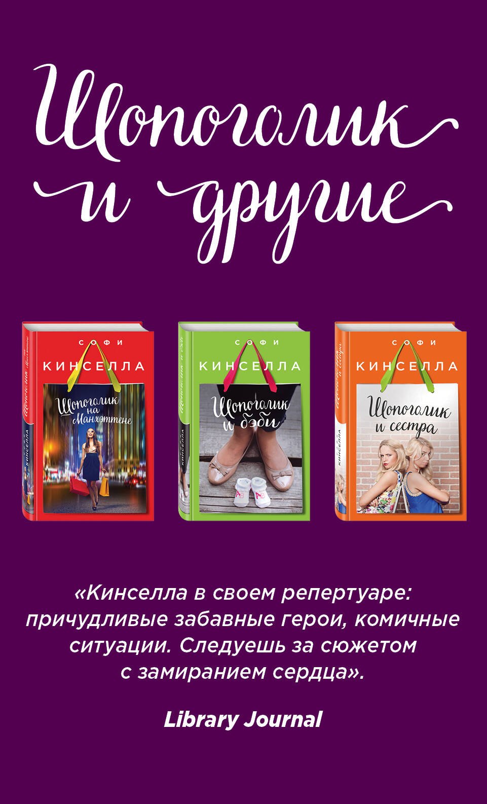 Страсти по Шопоголику. Комплект из 3-х книг: "Шопоголик на Манхэттене" + "Шопоголик и сестра" + "Шопоголик и бэби"
Страсти по Шопоголику. Комплект из 3-х книг: "Шопоголик на Манхэттене" + "Шопоголик и сестра" + "Шопоголик и бэби"
