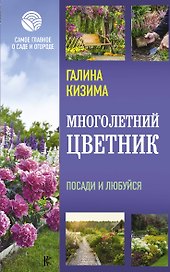 Многолетний цветник. Посади и любуйся