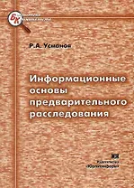 Информационные основы предварительного расследования