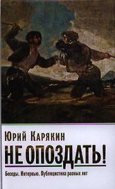 Карякин Ю.Ф. Не опоздать! Беседы. Интервью. Публицистика разных лет