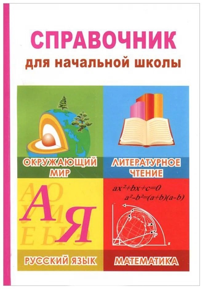 Окружающий мир, литературное чтение, русский язык, математика. 1-4 классы. Справочник
Окружающий мир, литературное чтение, русский язык, математика. 1-4 классы. Справочник