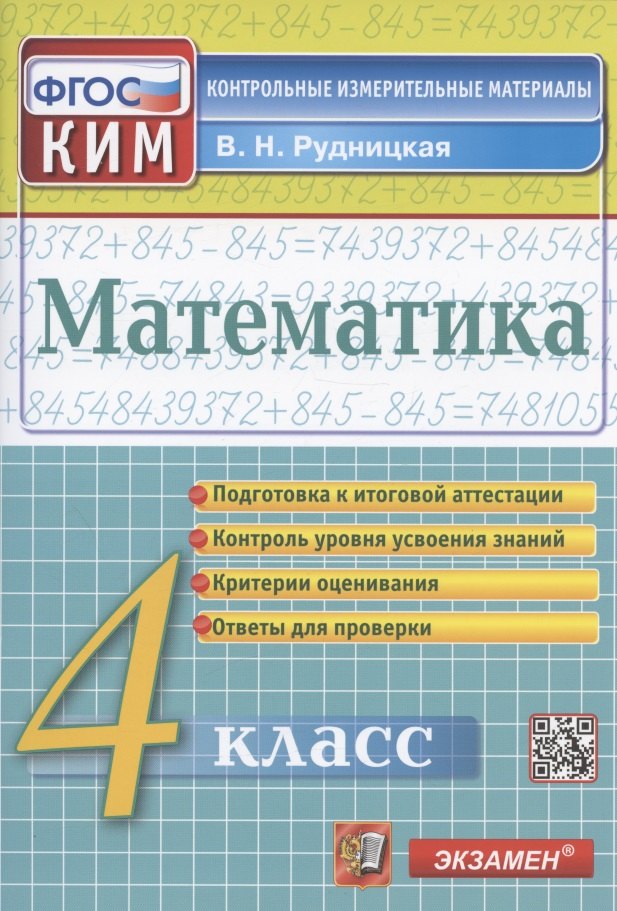Математика. 4 класс. Подготовка к итоговой аттестации. Контроль уровня усвоения знаний. Критерии оценивания. Ответы для проверки
Математика. 4 класс. Подготовка к итоговой аттестации. Контроль уровня усвоения знаний. Критерии оценивания. Ответы для проверки