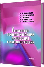 Управление технологическими процессами в машиностроении
