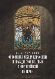 Отношения между церковной и гражданской властью в Византийской империи в эпоху образования и окончательного установления этих взаимоот-ий.(325–565 гг)