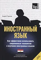 Иностранный язык. Как эффективно использовать современные технологии в изучении иностранных языков. Специальное издание для изучающих арабский язык