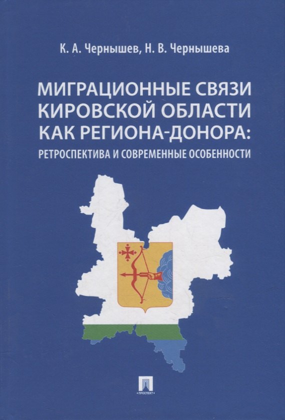 Миграционные связи Кировской области как региона-донора: ретроспектива и современные особенности. Монография
Миграционные связи Кировской области как региона-донора: ретроспектива и современные особенности. Монография
