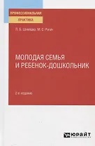 Молодая семья и ребенок-дошкольник. Практическое пособие