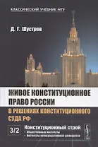 Живое конституционное право России в решениях Конституционного Суда РФ. В 7 томах. Том 3. Конституционный строй. Часть вторая. Общественные институты. Институты непосредственной демократии