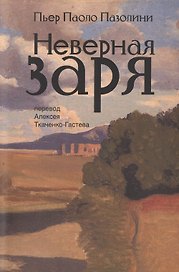 Неверная заря. Стихотворения