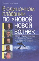 В одиноком плавании по "новой, новой волне" от Жан-Жака Бенекса до Франсуа Озона и Доминика Молля