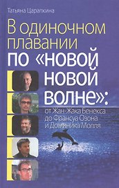 В одиноком плавании по "новой, новой волне" от Жан-Жака Бенекса до Франсуа Озона и Доминика Молля
