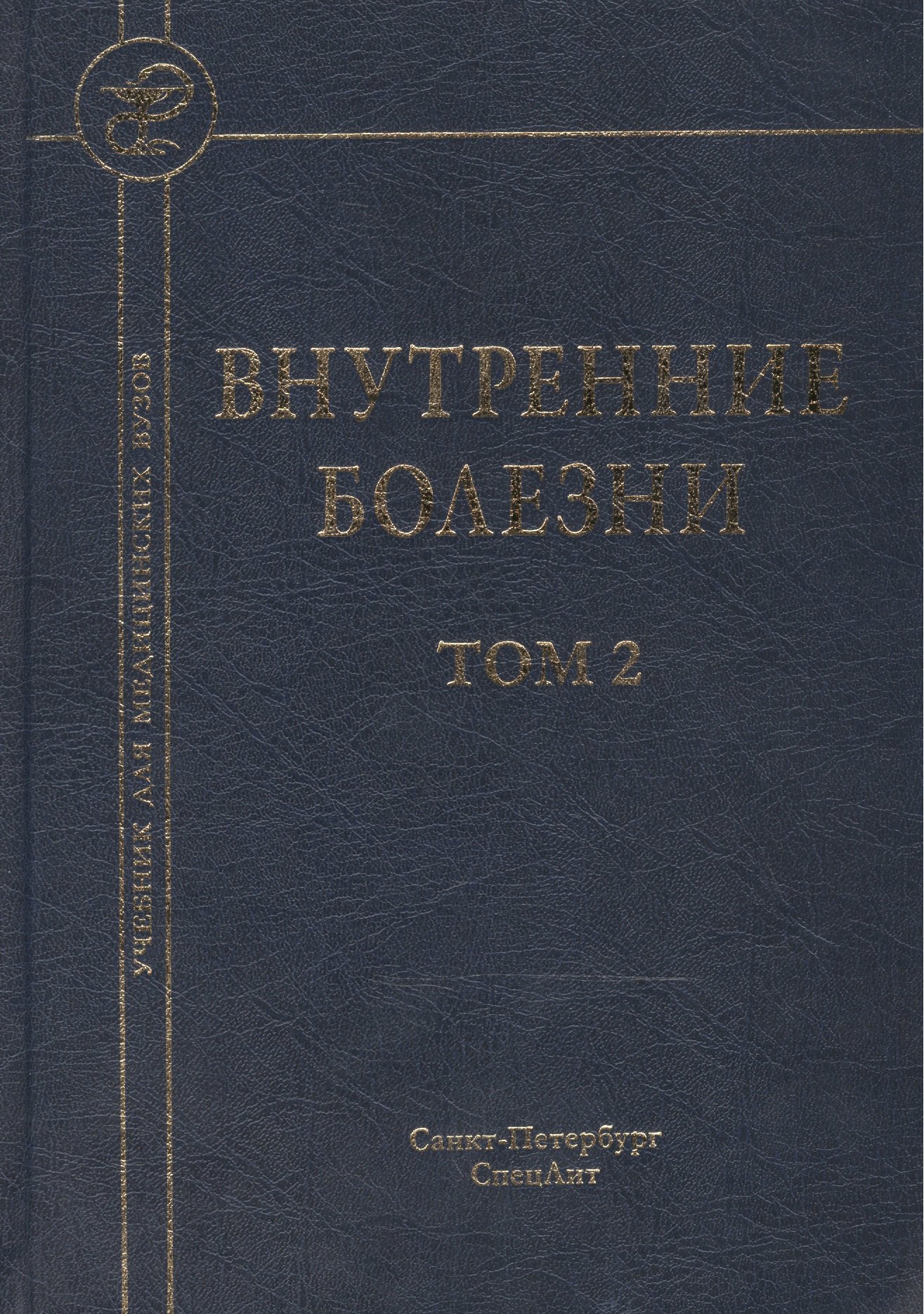 Внутренние болезни: учебник для медицинских вузов: в 2 т. Т. 2 / 5-е изд., испр. и доп. 
Внутренние болезни: учебник для медицинских вузов: в 2 т. Т. 2 / 5-е изд., испр. и доп.