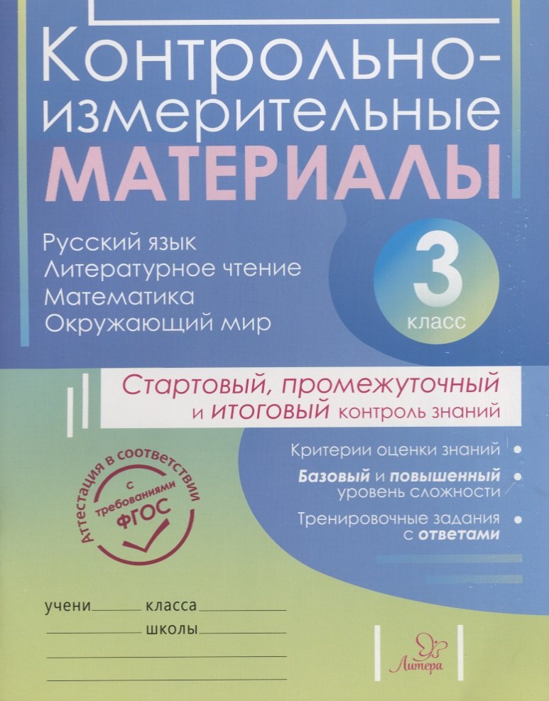 Контрольно-измерительные материалы:Русский язык,литературное чтение,математика,окружающий мир:Старто
Контрольно-измерительные материалы:Русский язык,литературное чтение,математика,окружающий мир:Старто