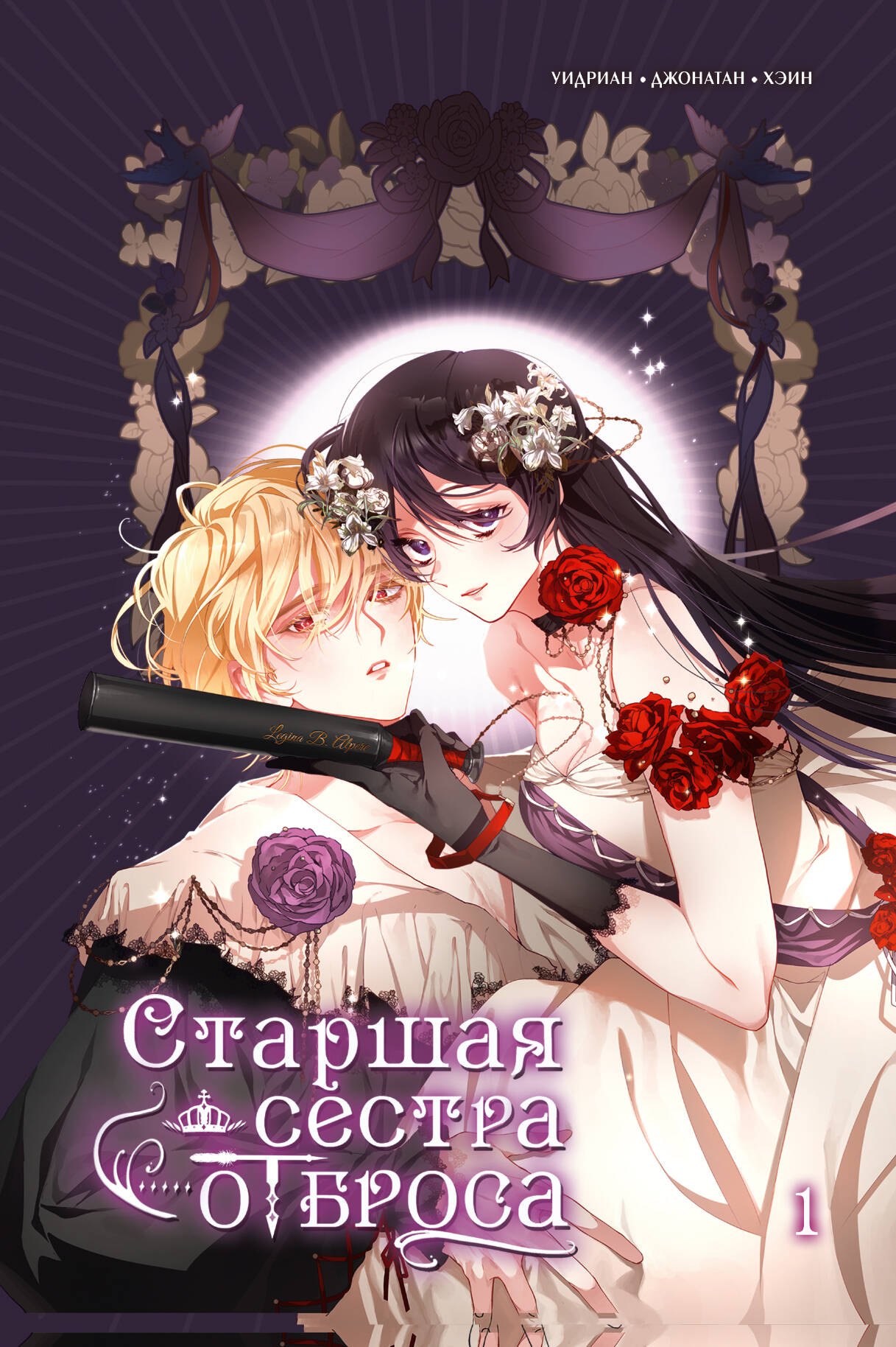 Старшая сестра отброса. Том 1 (Вторая жизнь мерзавки / Second life of a trash princess). Манхва
Старшая сестра отброса. Том 1 (Вторая жизнь мерзавки / Second life of a trash princess). Манхва