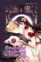 Старшая сестра отброса. Том 1 (Вторая жизнь мерзавки / Second life of a trash princess). Манхва