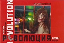 Русская сексуальная революция. Фотоальбом Кондаков Е. (Октопус м)