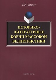 Историко-литературные корни массовой беллетристики Монография (м) Жаринов