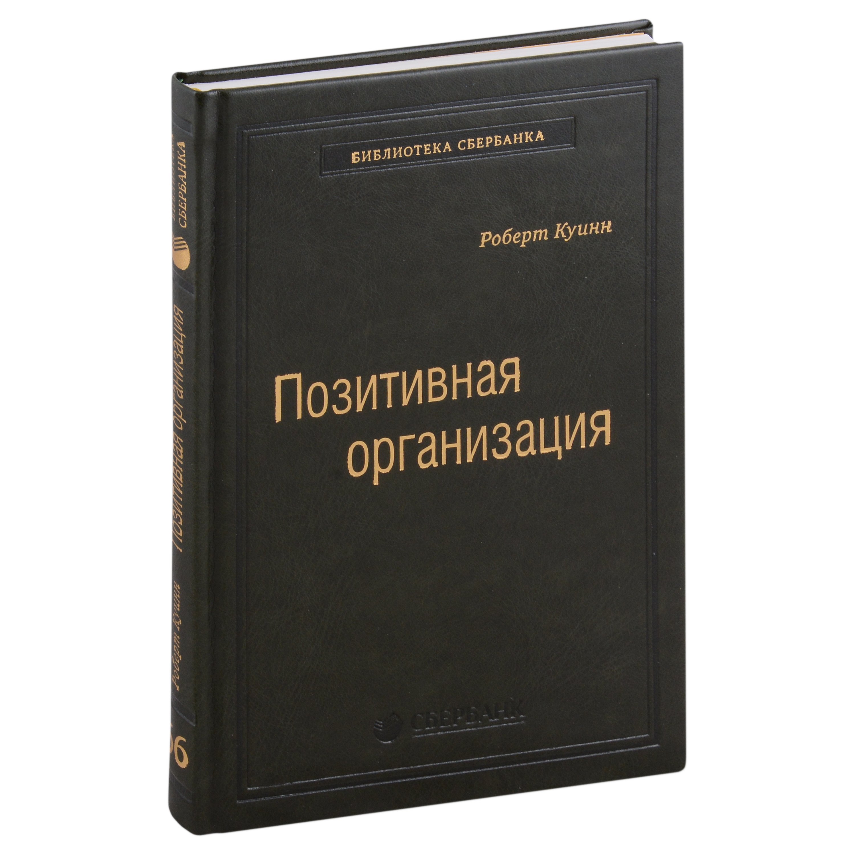 Позитивная организация. Освобождение от стереотипов, принуждения, консерватизма. Том 66
Позитивная организация. Освобождение от стереотипов, принуждения, консерватизма. Том 66
