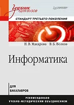 Информатика: Учебник для вузов. Стандарт третьего поколения