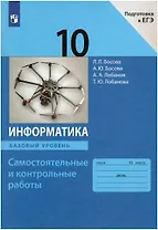 Информатика. 10 класс. Самостоятельные и контрольные работы. Базовый уровень