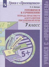 Готовимся к сочинению. 7 класс. Тетрадь-практикум для развития письменной речи