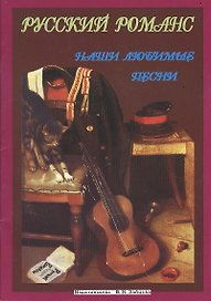 Русский романс (мНашиЛюбимыеПесни)