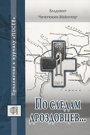 По следам дроздовцев...