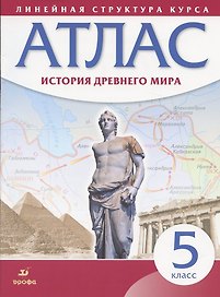 История Древнего мира. 5 класс. Атлас