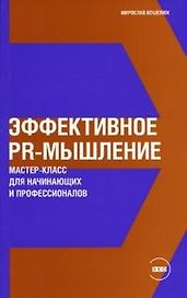 Эффективное PR-мышление: Мастер-класс для начинающих и профессионалов