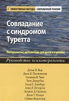 Совладание с синдромом Туретта. Поведенческие интервенции для детей и взрослых. Руководство психотерапевта