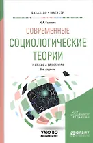 Современные социологические теории. Учебник и практикум для бакалавриата и магистратуры