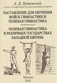 Наставление для обучения войск гимнастике и полевая гимнастика. Полевая гимнастика в различных государствах западной Европы