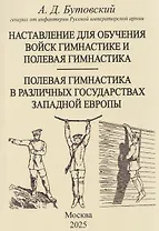 Наставление для обучения войск гимнастике и полевая гимнастика. Полевая гимнастика в различных государствах западной Европы
