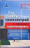 Как снять самозастрой и оформить перепланировку