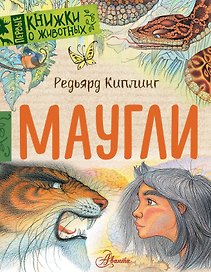 Маугли