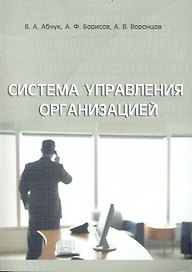 Система управления организацией: Учебное пособие.