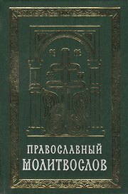 Православный молитвослов на церковно-славянском языке. Гражданский шрифт