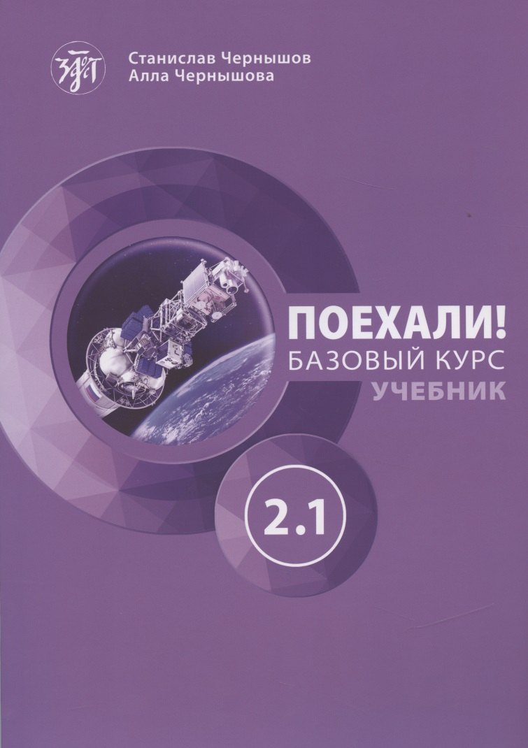 Поехали! Русский язык для взрослых. Базовый курс. Учебник. Часть 2.1 
Поехали! Русский язык для взрослых. Базовый курс. Учебник. Часть 2.1