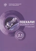 Поехали! Русский язык для взрослых. Базовый курс. Учебник. Часть 2.1