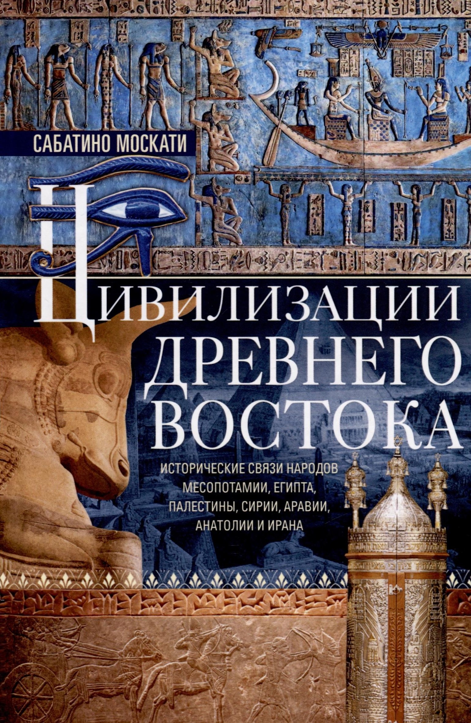 Цивилизации Древнего Востока. Исторические связи народов Месопотамии, Египта, Палестины, Сирии, Аравии, Анатолии и Ирана
Цивилизации Древнего Востока. Исторические связи народов Месопотамии, Египта, Палестины, Сирии, Аравии, Анатолии и Ирана
