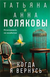 Когда я вернусь
